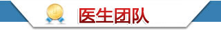 医生团队