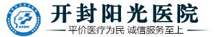 开封阳光医院